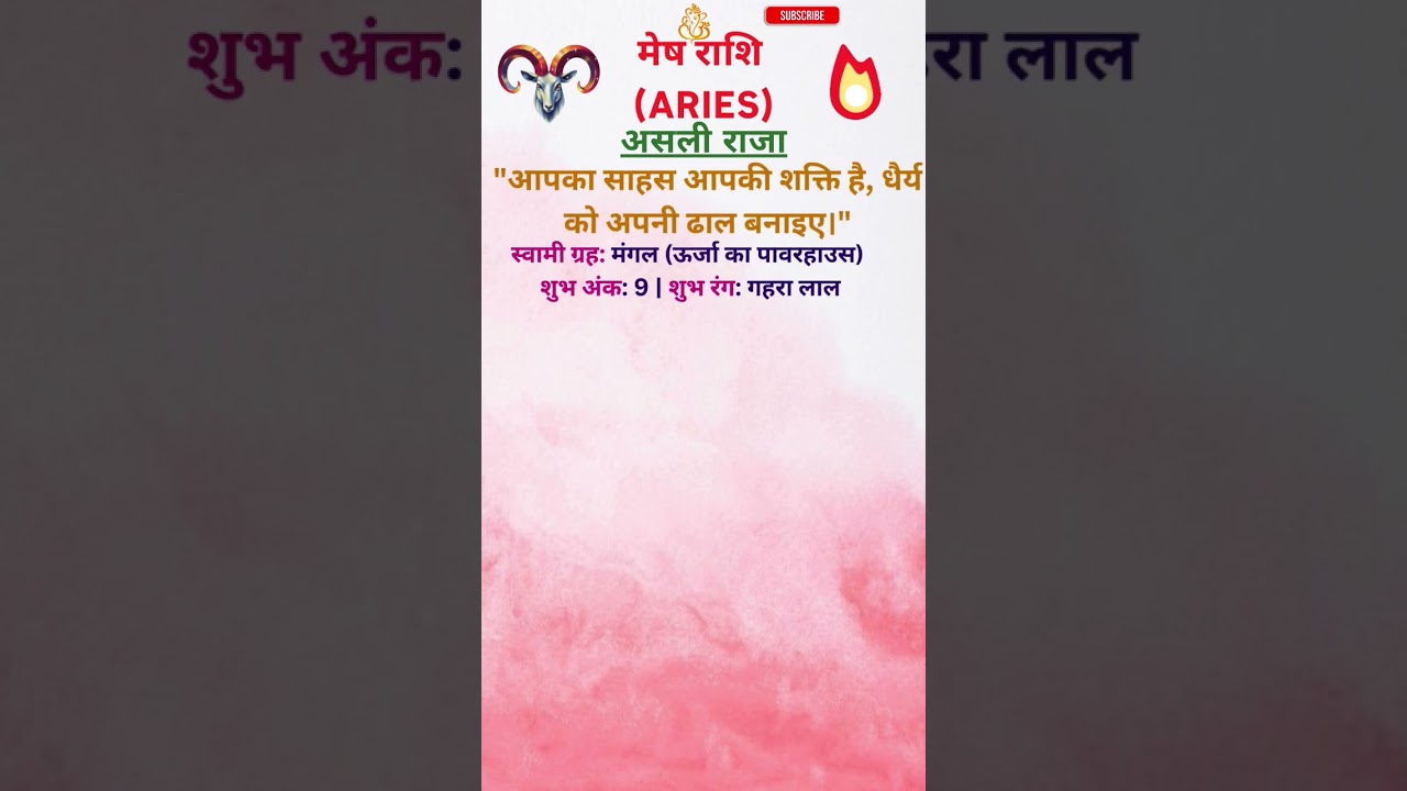 मेष राशि की 4 सबसे बड़ी खूबियाँ 