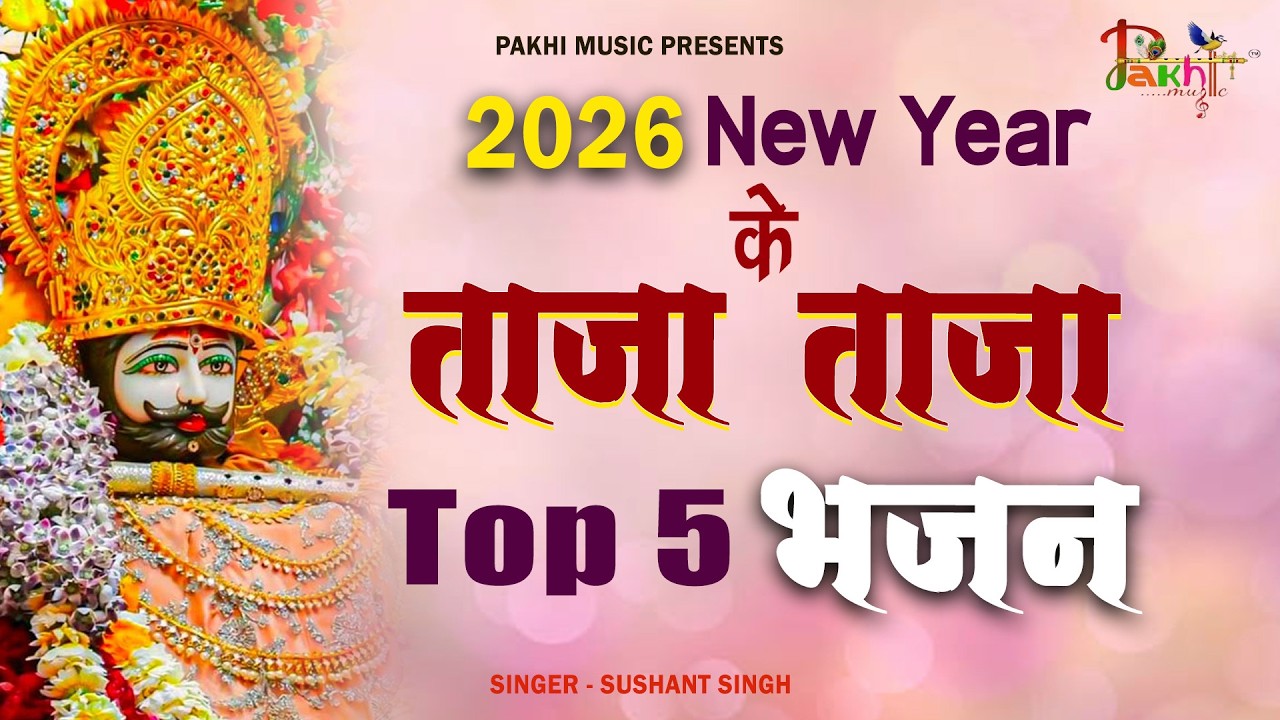 नॉनस्टॉप बाबा श्याम के मीठे मीठे भजन | Khatu Shyam Bhajan 2026 | Baba Shyam Hit Bhajan 2026