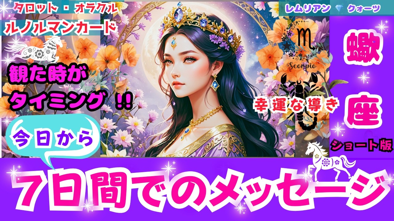 【 全ての 豊か さ 🌈 蠍座 さん・７日間でのメッセージ ・観る時は今‼️《S版》】 誠実な人 💖 幸運 アドバイス💐浄化✨ #タロット #オラクル #ルノルマン #Tarot  #lenorman