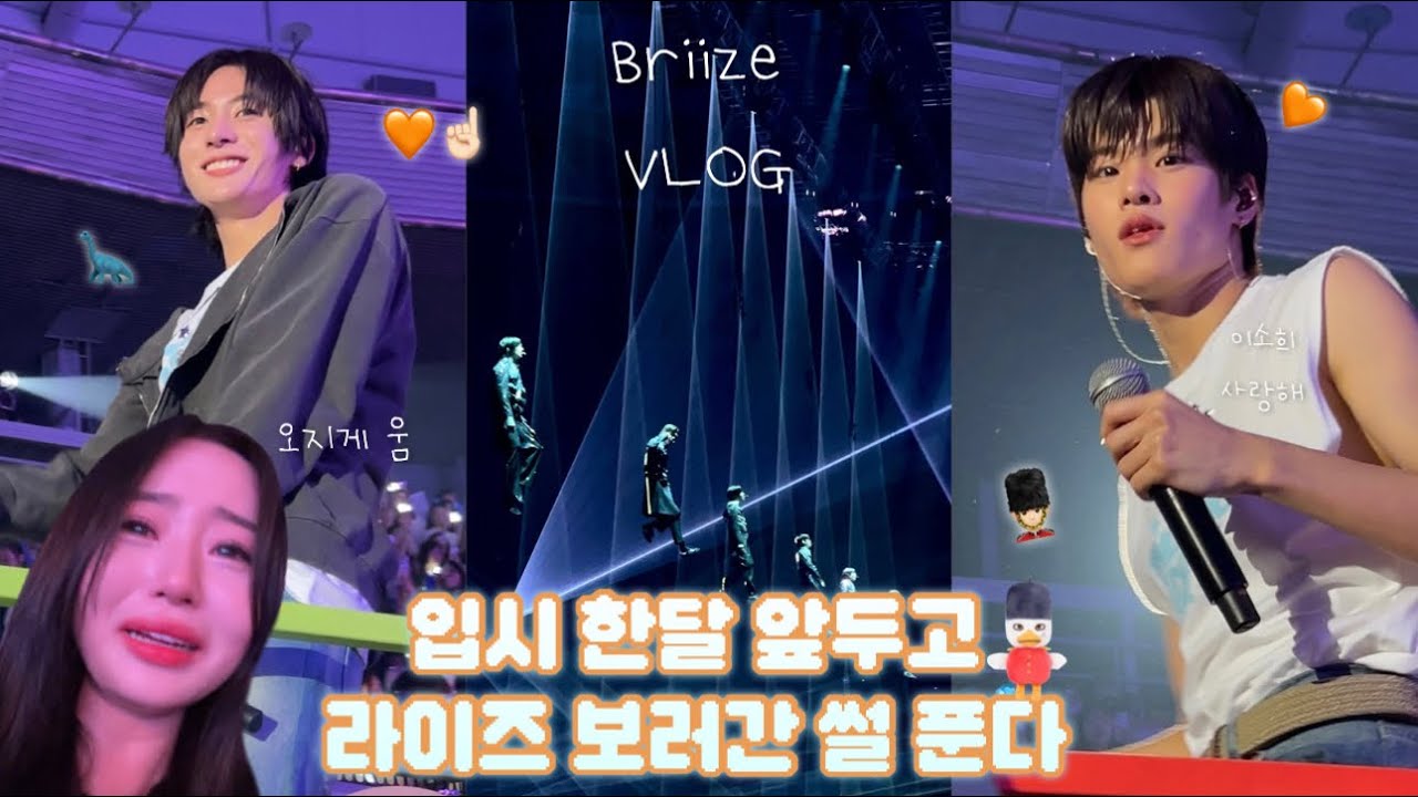 [브리즈 브이로그] 240913 라이즈 콘서트 | 브리즈 | 라이즈 | 콘서트 | 콘서트브이로그 | 체조경기장 | 라이징데이 | 라이즈첫콘 | 토롯코