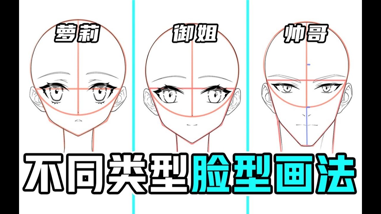 画脸男女不分？教你简单画出萝莉 御姐 帅哥三种脸型！