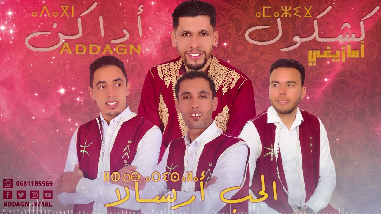 كشكول أمازيغي مجموعة أداكن - الحب أريسالا | Jadid Tamazight ⴰⴷⴰⴳⵏ Addagn - Lhob Arisalla