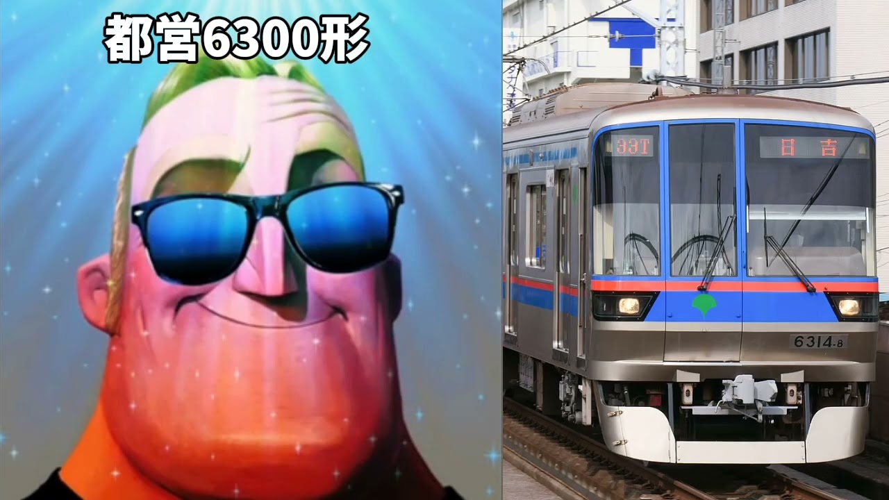 【Mr.インクレディブルと見る】東横線・目黒線・相鉄線系統の車両
