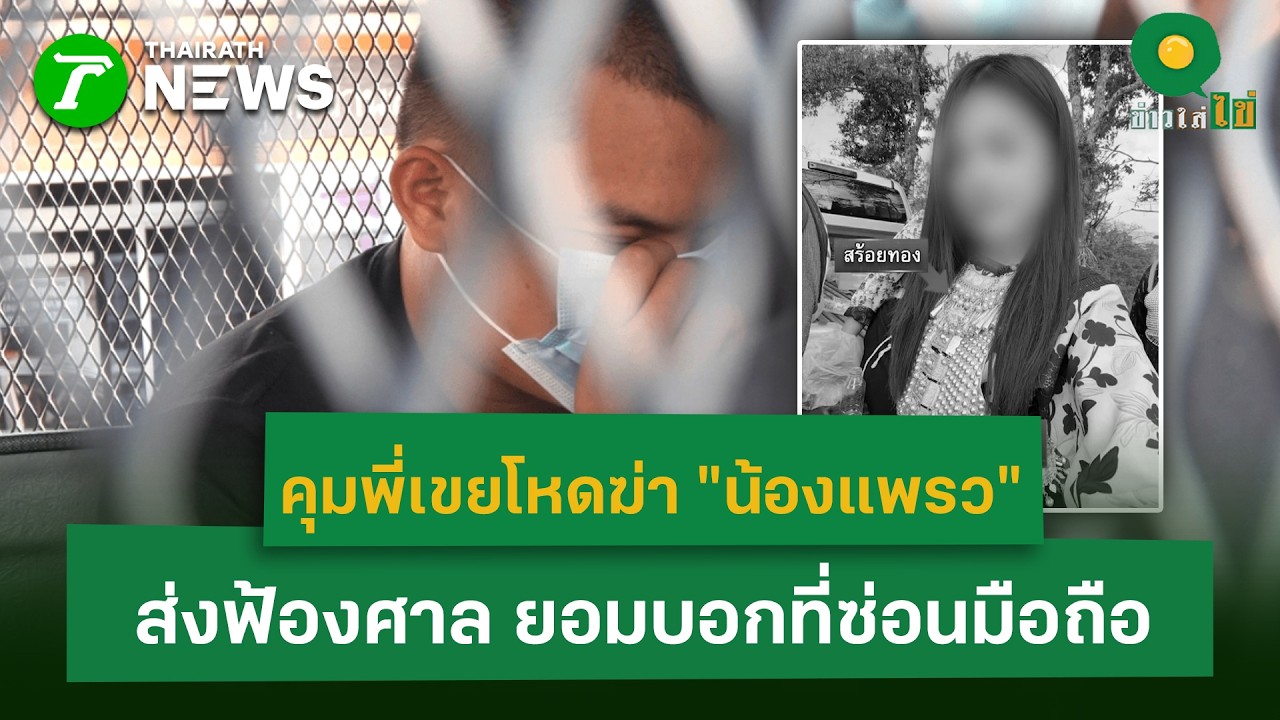 คุมพี่เขยโหดฆ่า 