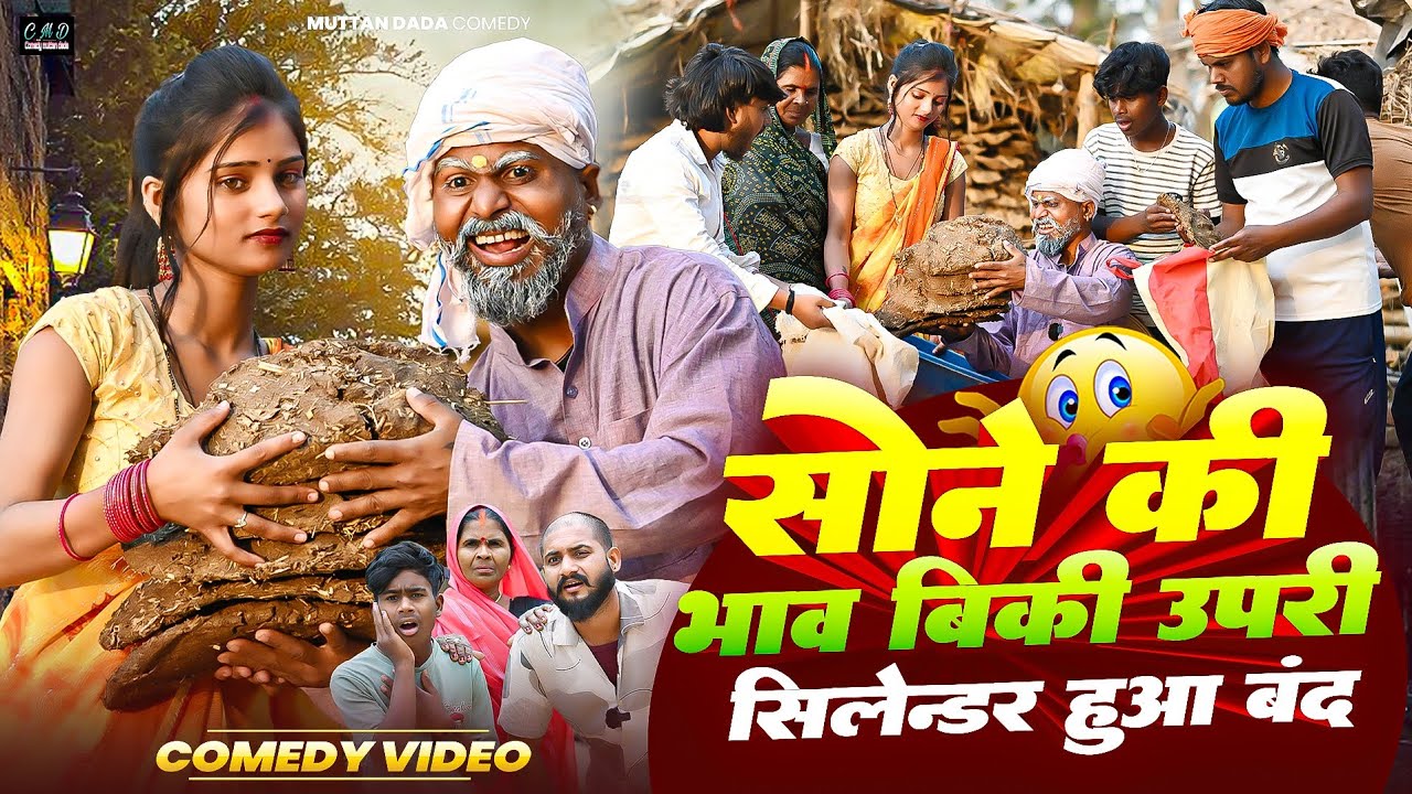 सोने की भाव बिकी ऊपरी 🤣😂  || गैस सिलेंडर हुआ बंद || muttan dada comedy 