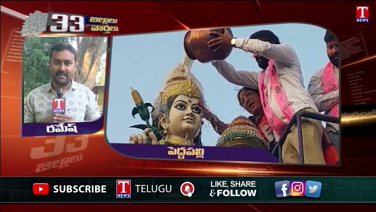 Peddapalli District News | Telangana 33 Districts | Latest Political News Update | T News