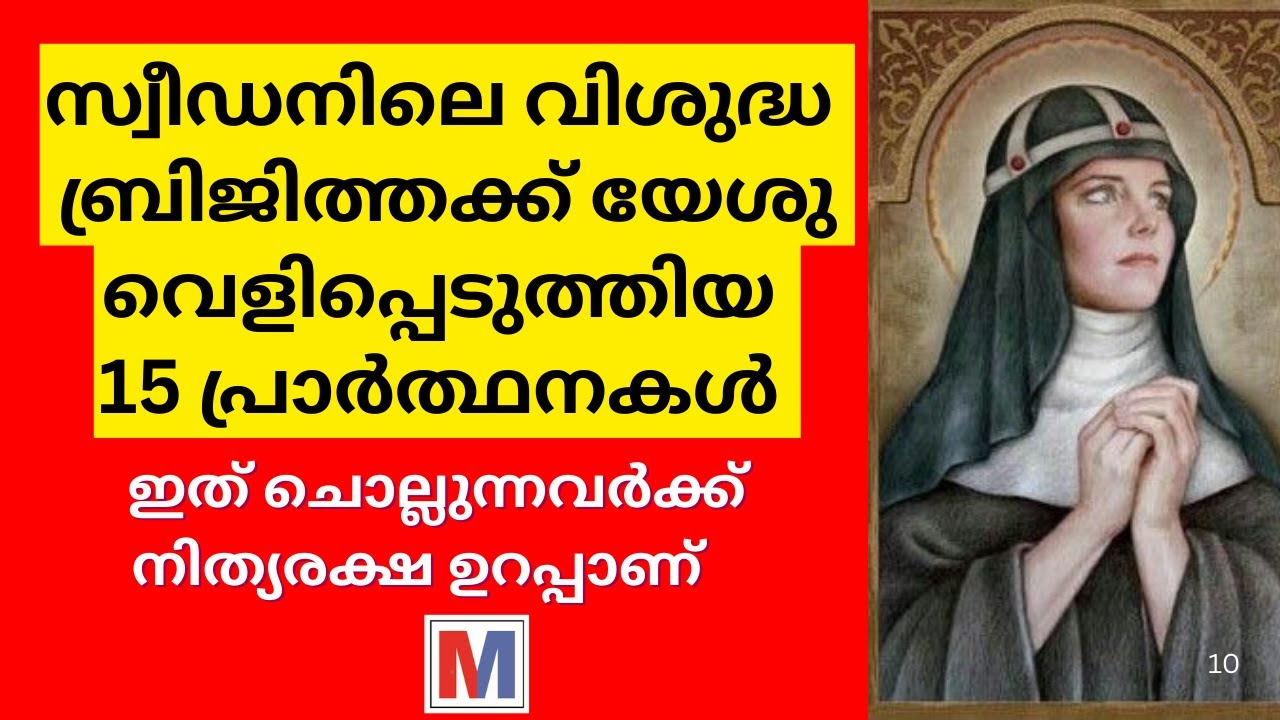 വിശുദ്ധ ബ്രിജിത്തക്ക് യേശു വെളിപ്പെടുത്തിയ 15 പ്രാർത്ഥനകൾ | The 15 Prayers of St Bridget of Sweden
