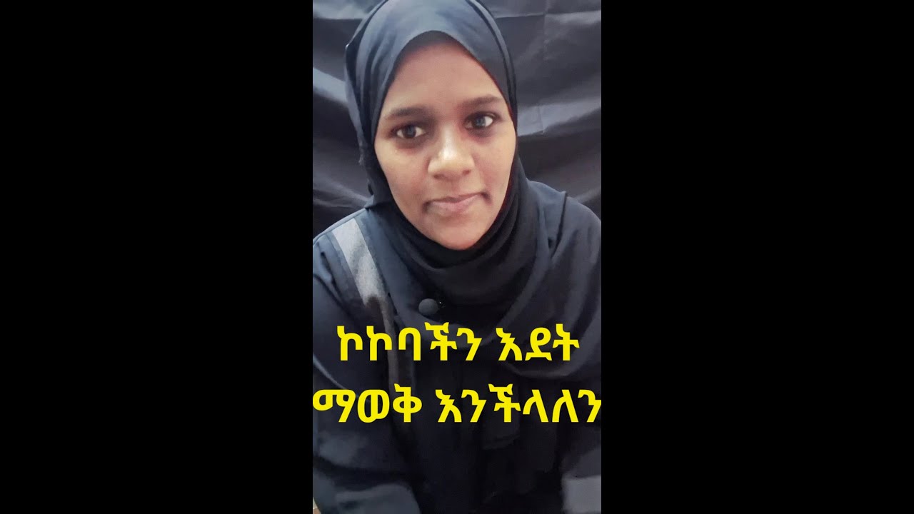 ኮኮባችን እደት ማወቅ እንችላለን  ኮኮብ ቆጠራ kokob kotera