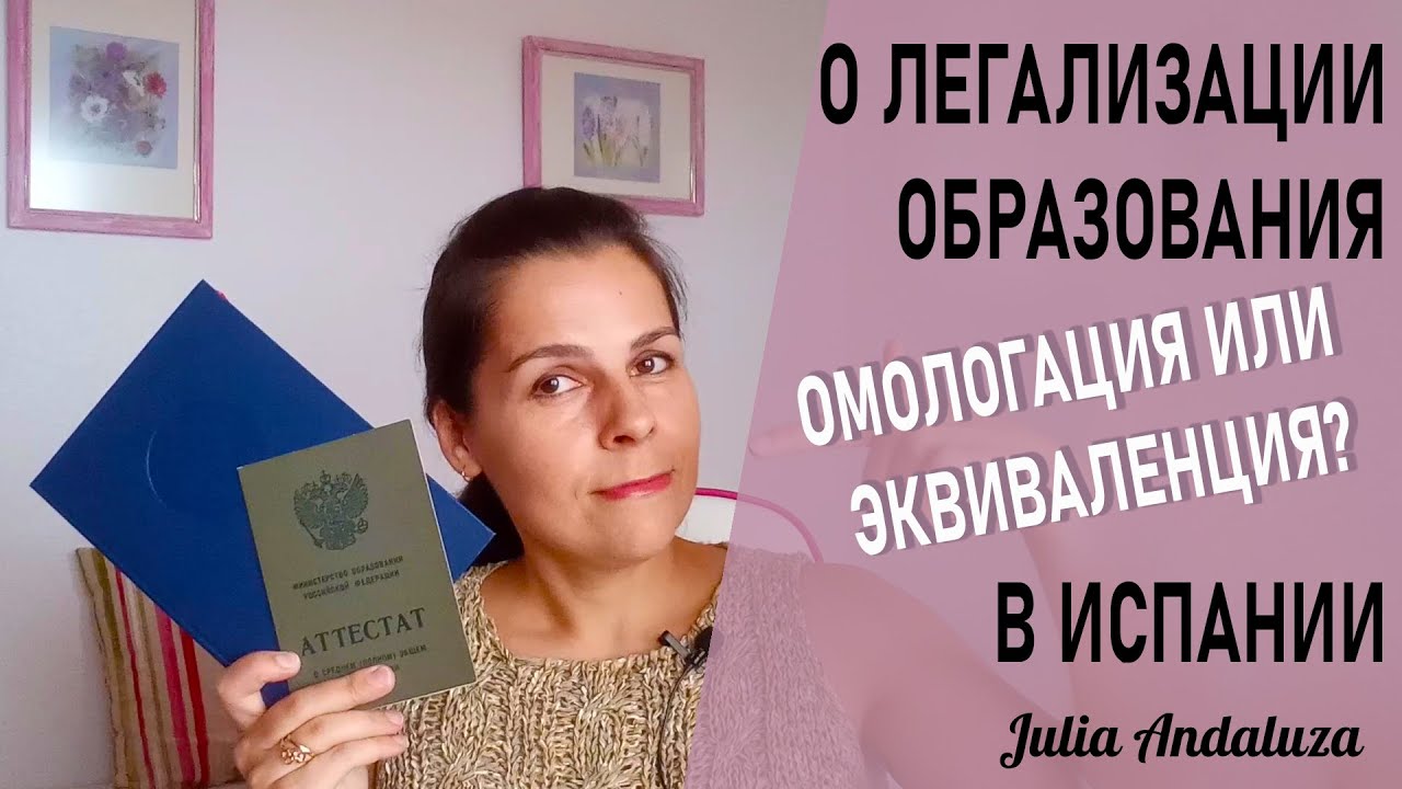 ОБРАЗОВАНИЕ В ИСПАНИИ I Омологация или эквиваленция диплома Разница и что лучше