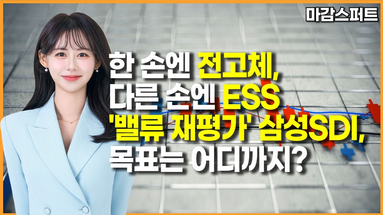 [마감 스퍼트] 한 손엔 전고체, 다른 손엔 ESS '밸류 재평가' 삼성SDI, 목표는 어디까지?/ 머니투데이방송 (증시, 증권)