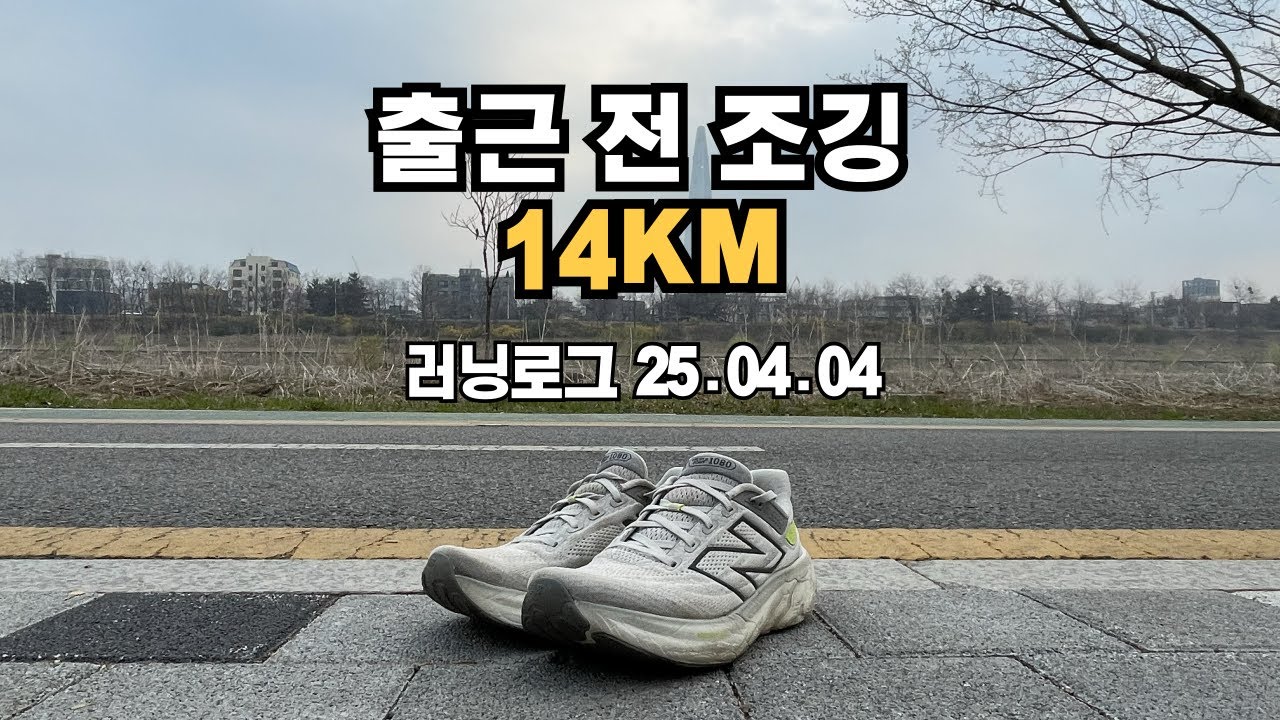 출근 전 14KM는 좀 심한거 같기도함