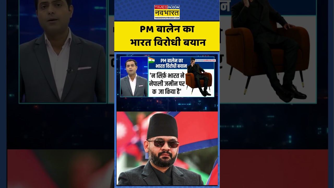 Balen Shah Controversial Statement | PM बालेन का भारत विरोधी बयान #india #nepal #shorts #ytshorts