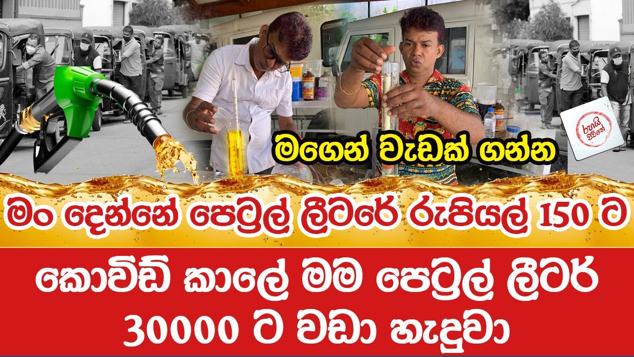 තෙල් පෝලිම් නැති කරන  