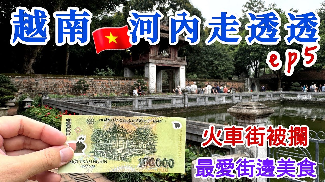 【越南🇻🇳河內自由行05】火車街竟然進不去?? 河內自由行景點攻略，超爽越南洗頭體驗👍，街邊小吃就是讚