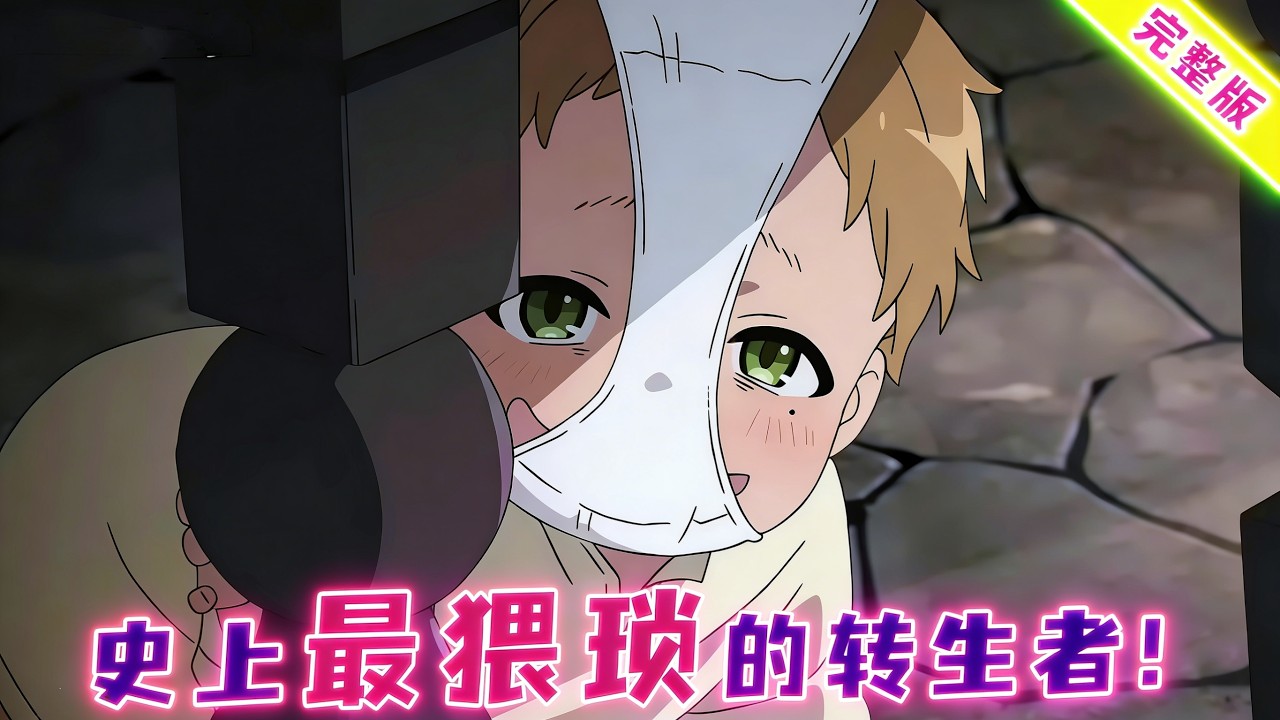 34岁肥宅转生异世界！开局对母亲伸出咸猪手，戴着女仆胖次招摇过市！一口气看完《无职转生》第一季
