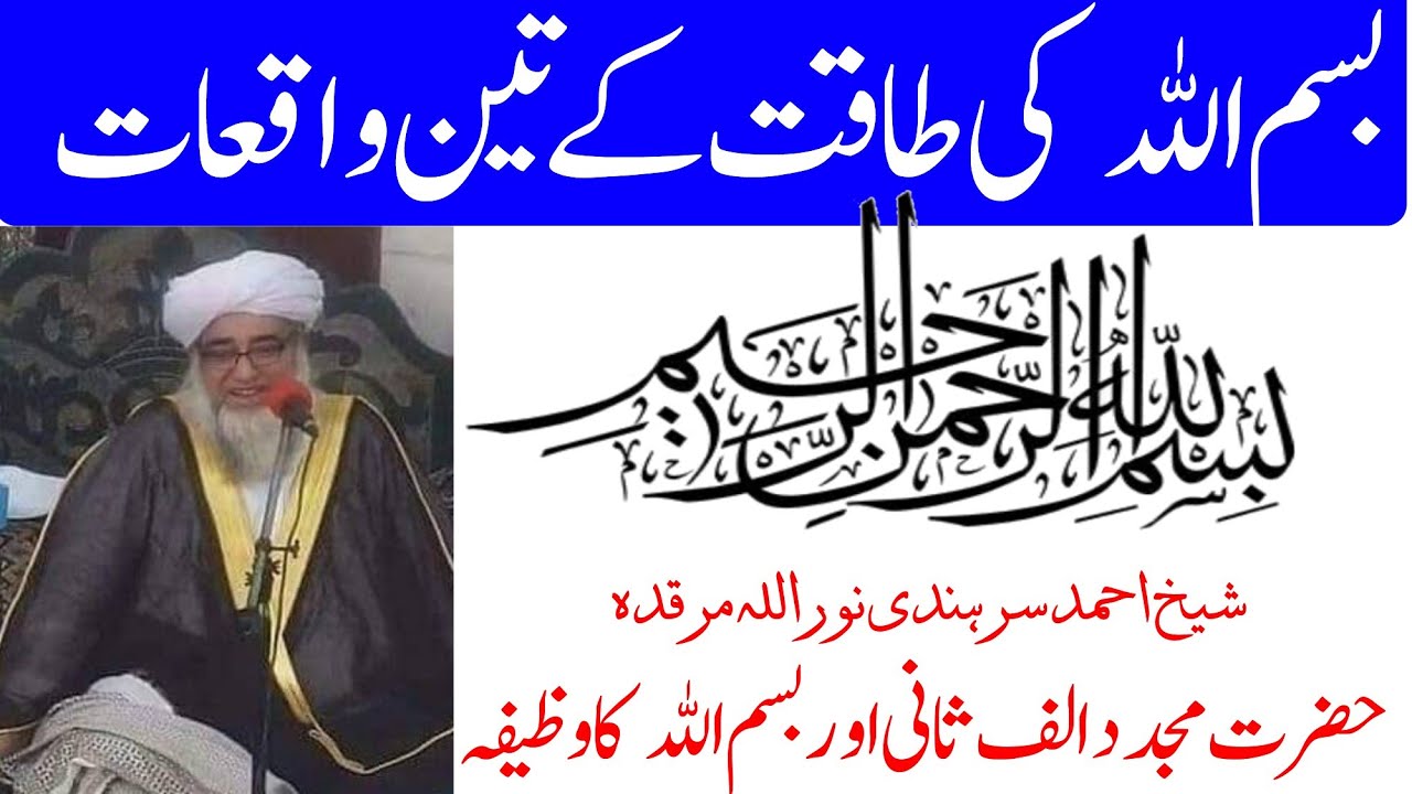 Bismillah ka wazifa | Bismillah ki taqat aur barkat ke waqiat | بسم اللہ کی طاقت اور برکت