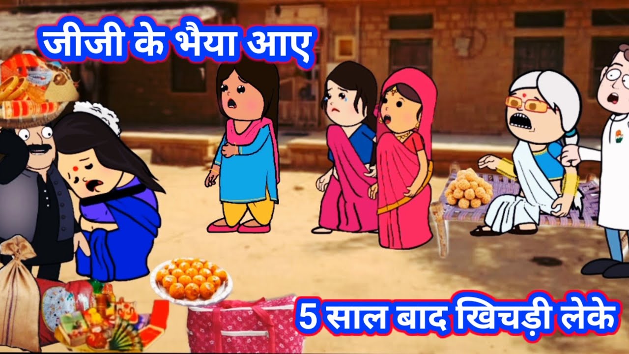 जीजी के भैया आए 5 साल बाद खिचड़ी लेके😱😥।।@RinkiCartoonComedychannel 