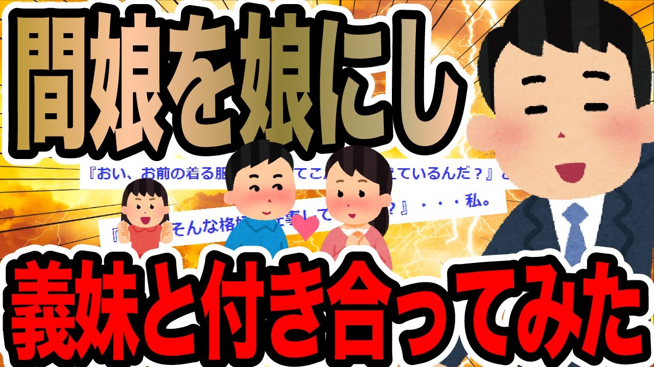 間娘を娘にし義妹と付き合ってみた【2ch修羅場スレ】