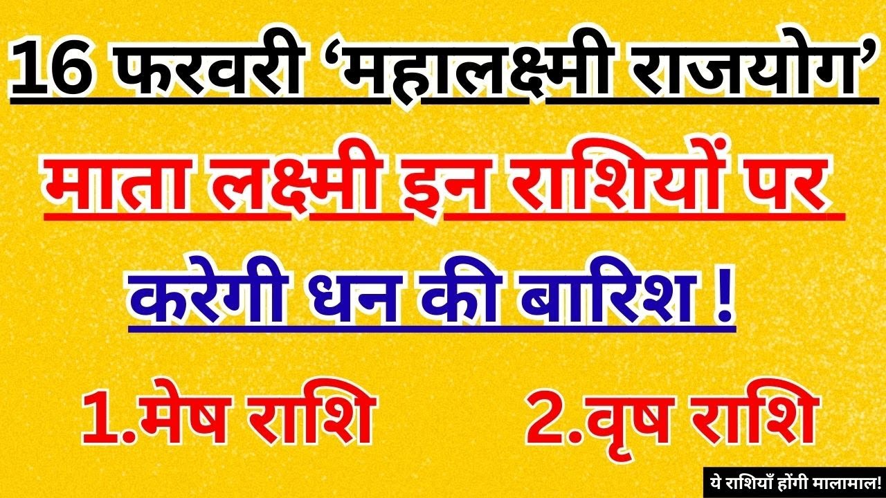 16 फरवरी महालक्ष्मी राजयोग माता लक्ष्मी इन राशियों पर करेगी धन की बारिश | #laxmi