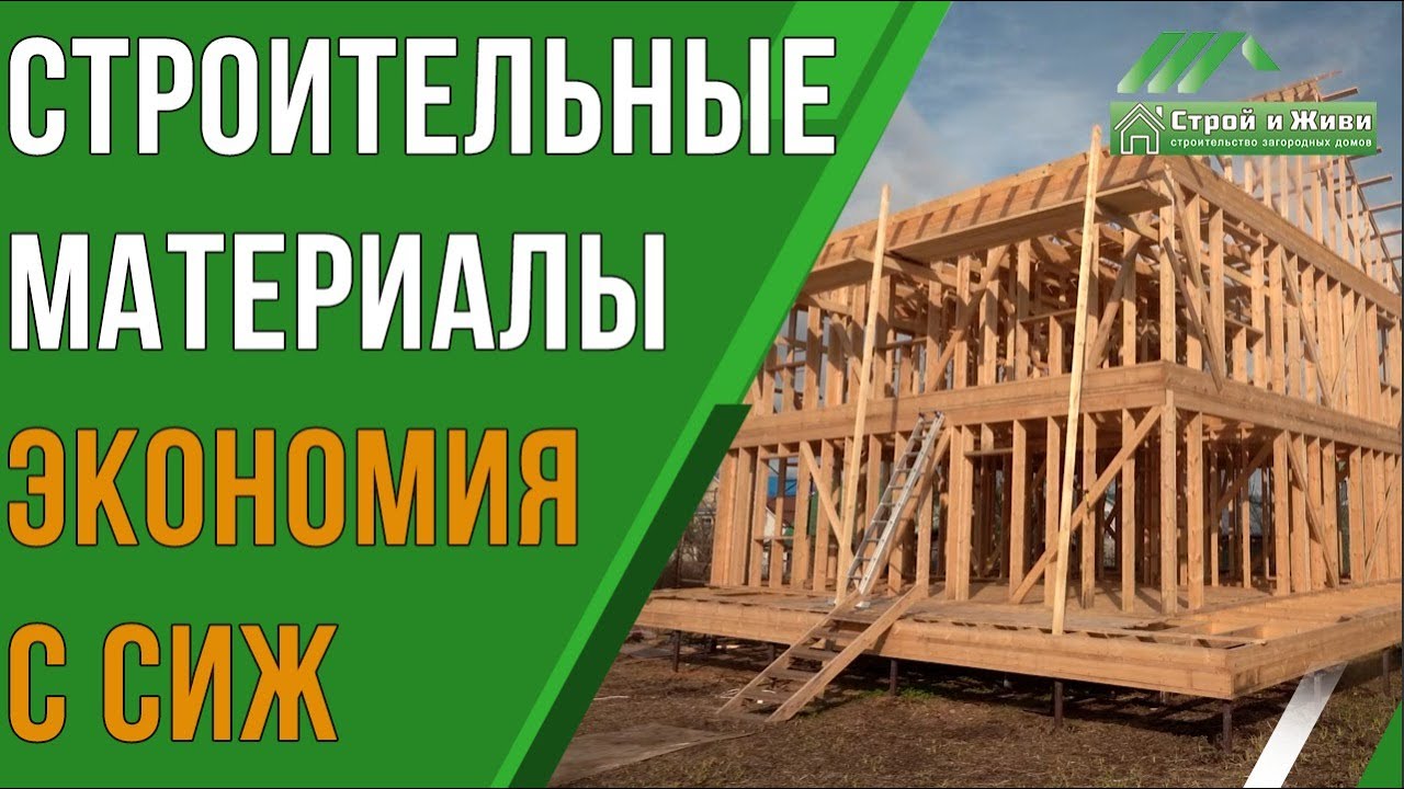 Строительство силового каркаса с кровлей дома за 400 000р., возможно ли? “Строй и Живи”