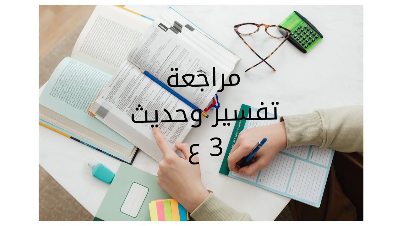 مراجعة تفسير وحديث الصف الثالث الإعدادي ترم أول - أحمد الأزهري