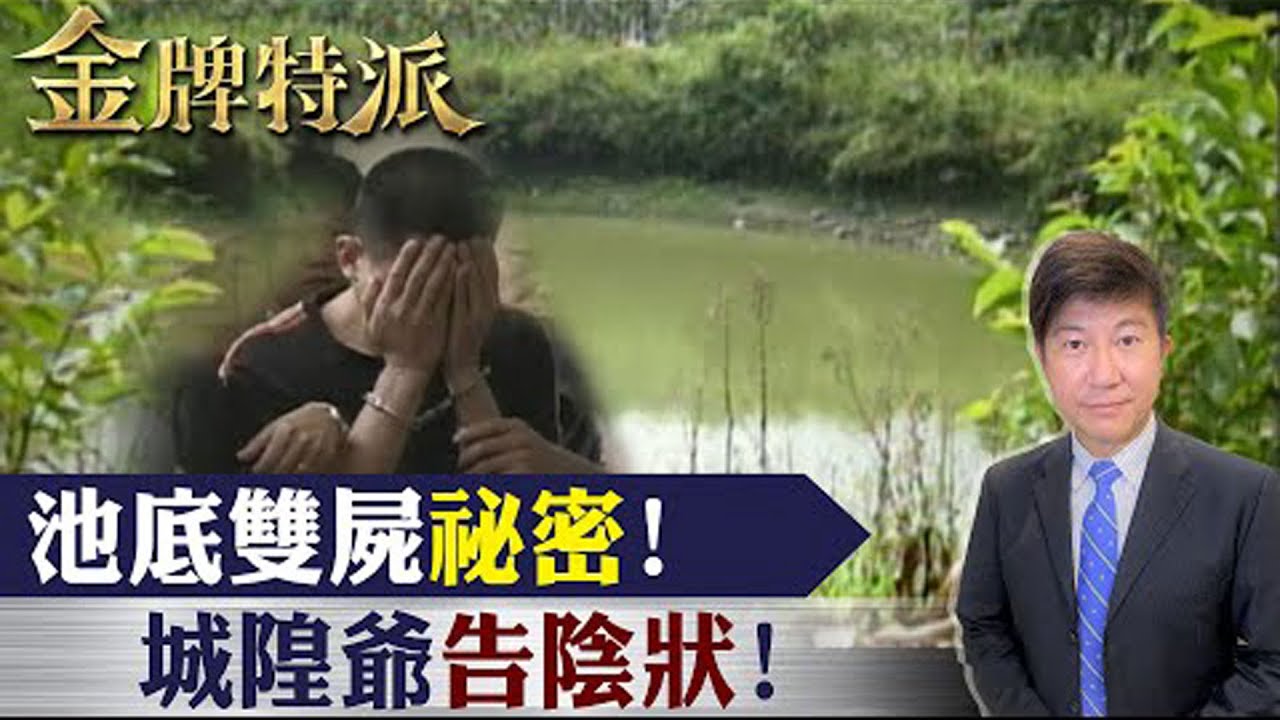 震驚全台的魚池離奇雙命案!向三大神明告狀求助申冤!【