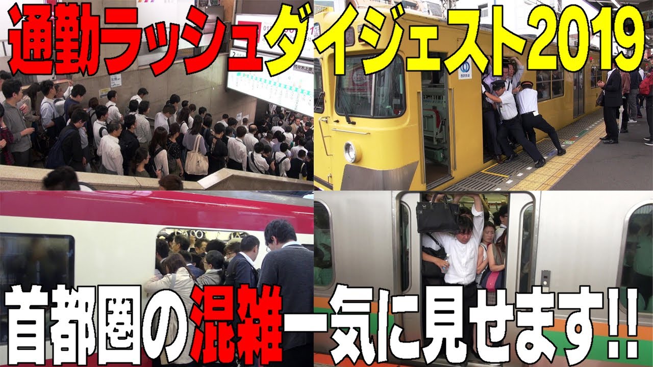 【新春】これが首都圏の通勤ラッシュだっ☆　2019年の通勤ラッシュを一挙ご紹介しちゃいます