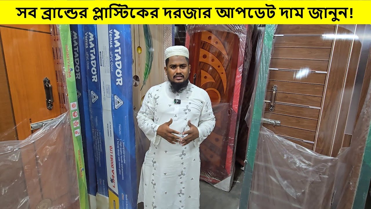 ২০২৫ সকল ব্রান্ডের প্লাস্টিকের দরজার আপডেট দাম || Plastic Door Price in Bangladesh 2025