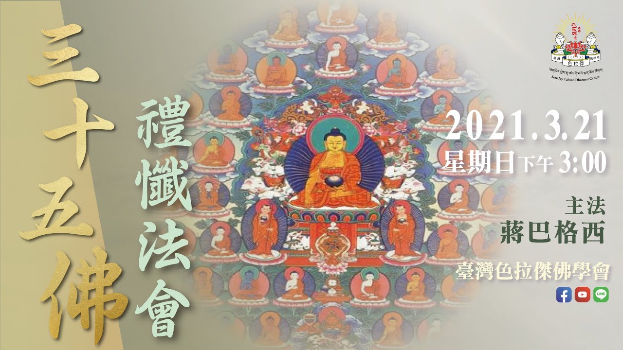 2021 三十五佛禮懺法會｜線上同步共修