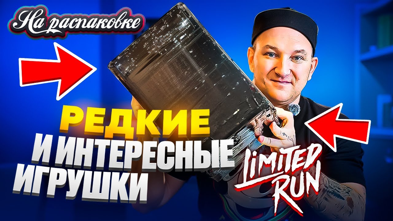 Редкие и крутые Игрушки от Limited Run / На распаковке / 2025г.