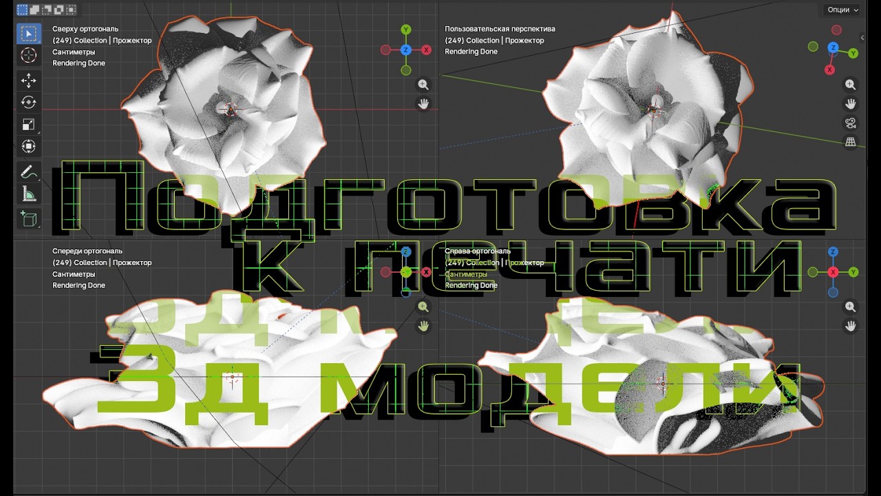 Подготовка 3д модели к печати. #blender3d #blender