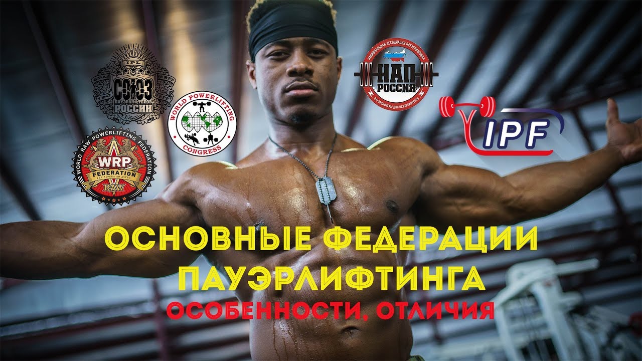 ОСНОВНЫЕ ФЕДЕРАЦИИ ПАУЭРЛИФТИНГА: ОСОБЕННОСТИ, ОТЛИЧИЯ WRPF, СПР, WPC, НАП, ФПР