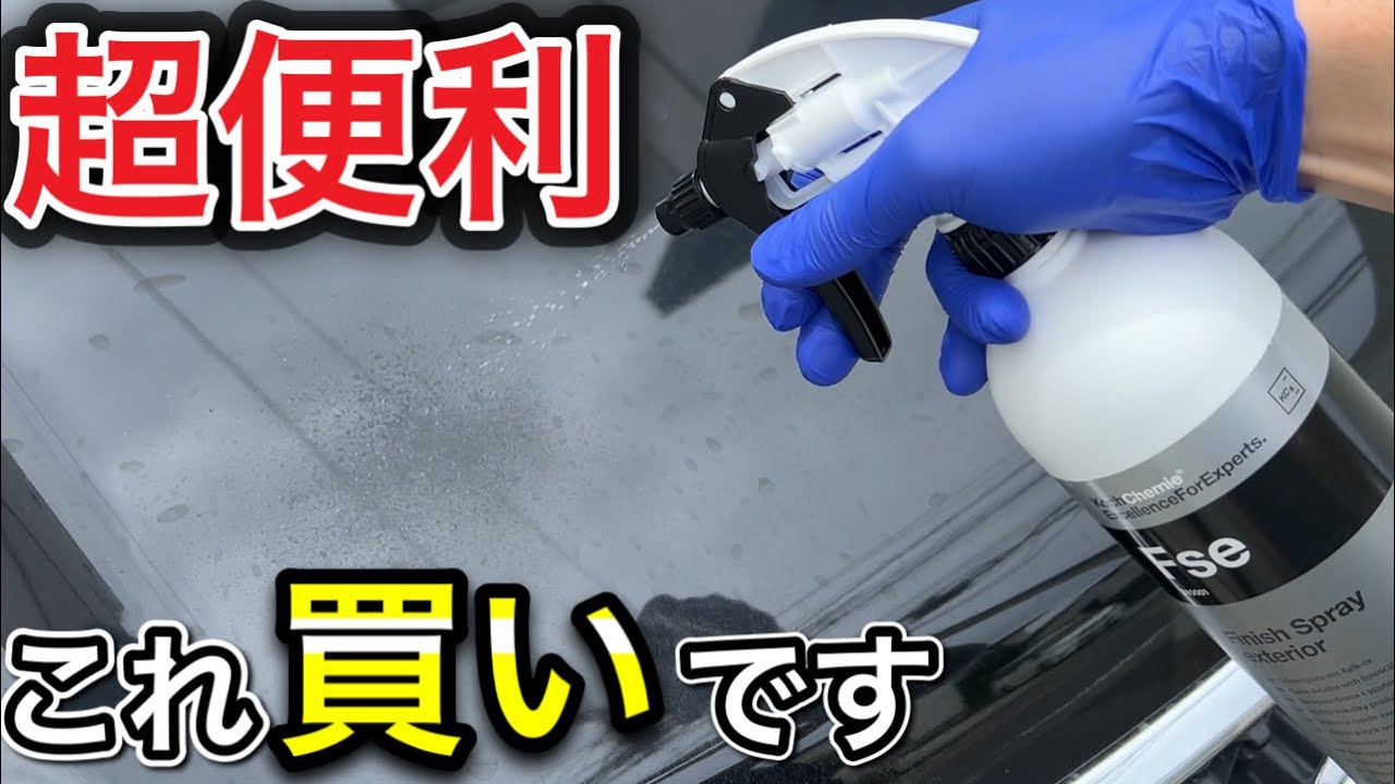 洗車の仕上げはこれで決まり!?水垢除去入りのコーティング剤KochChemie「Fse」使ってみた!