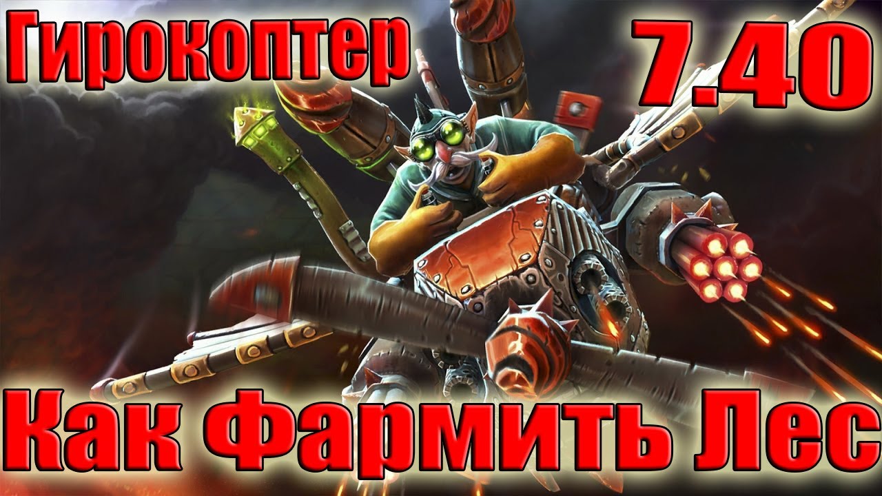 Дота 2 как фармить лес Гирокоптер Патч 7.40 в игре