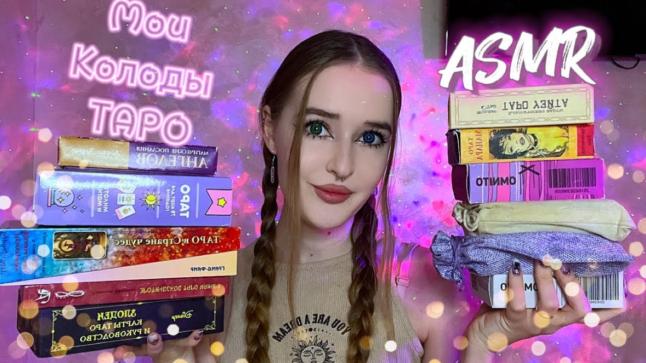 АСМР ОБЗОР всех моих колод Таро✨ мои новые карты🩷#asmr#асмр