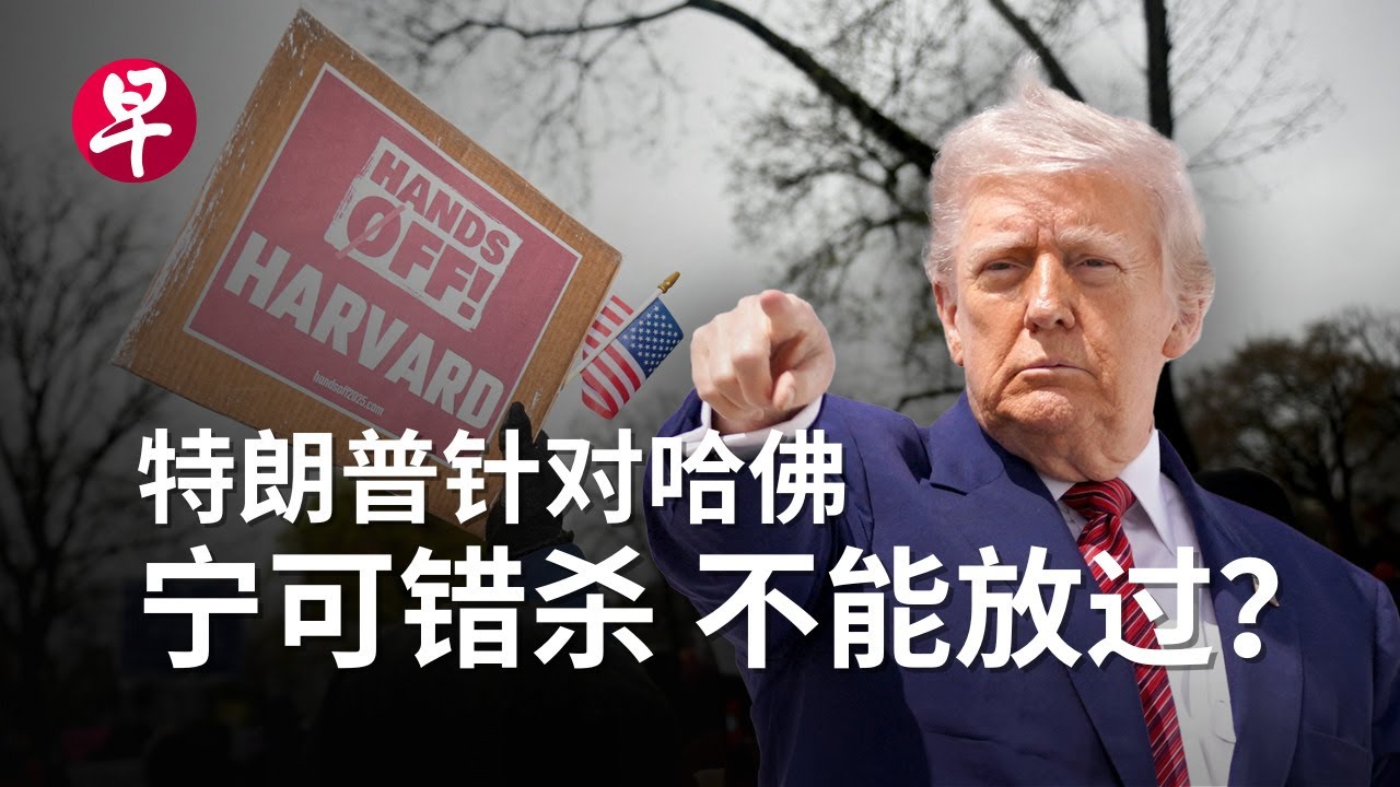 学术殿堂变政治靶场 哈佛为何成了特朗普的眼中钉？