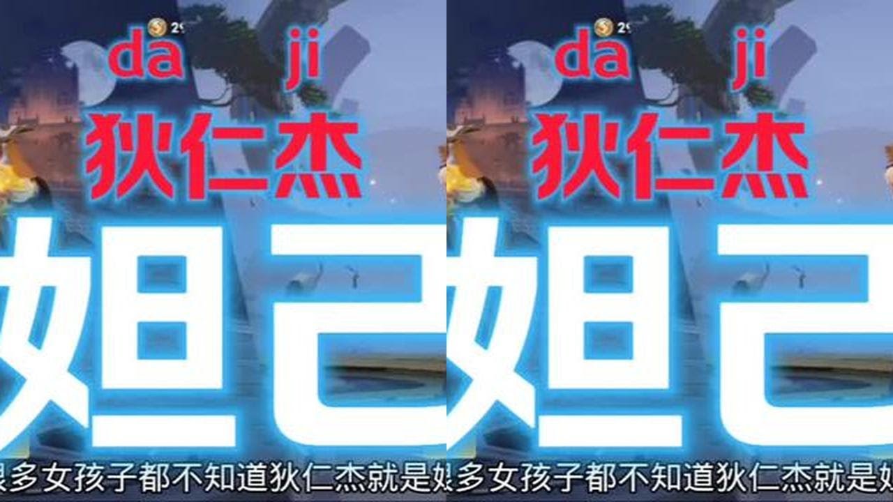 狄仁杰，不就是男版妲己吗？ #王者荣耀 #上分技巧 #妲己 #狄仁杰 #女生打游戏@抖音小助手#王者荣耀 #教学 #娱乐 #女玩家