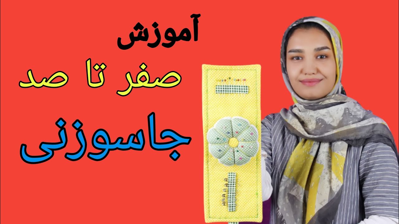 آموز ش دوخت جاسوزنی