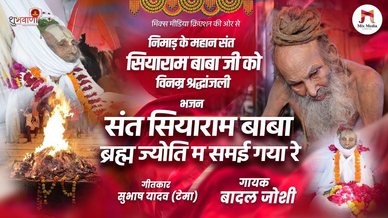 सियाराम बाबा ब्रह्म ज्योति म समई गया रे | संत श्री सियाराम बाबा निमाड़ी भजन #siyarambaba| Badal Joshi