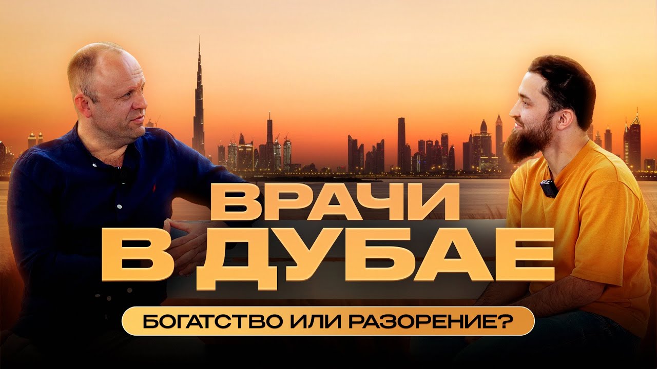 Правда о работе врачом в Дубае: быстрые деньги или билет в никуда? Doctor Bilal Dubai