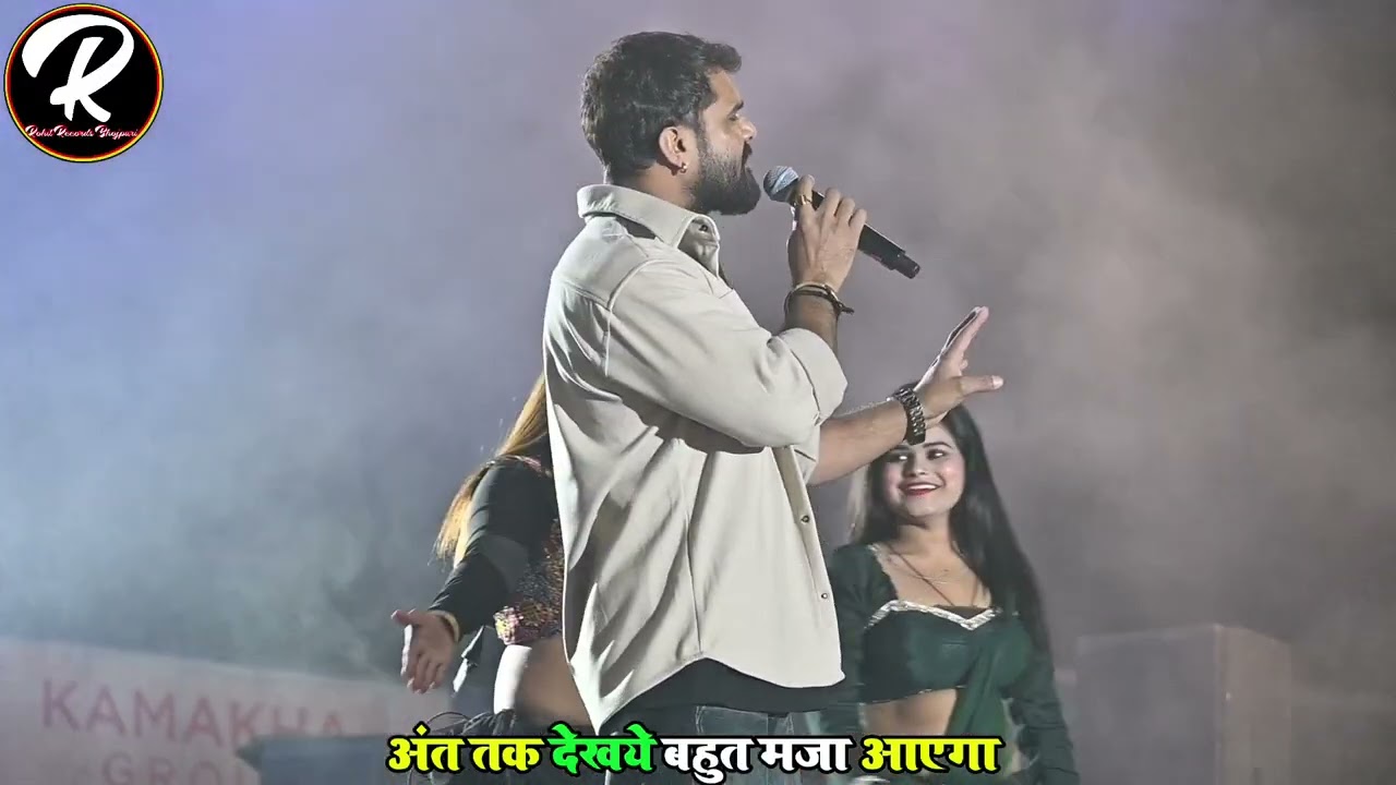खेसारी लाल यादव धमाकेदार स्टेज शो। New stage show Rohit records Bhojpuri #khesarilalyadav 