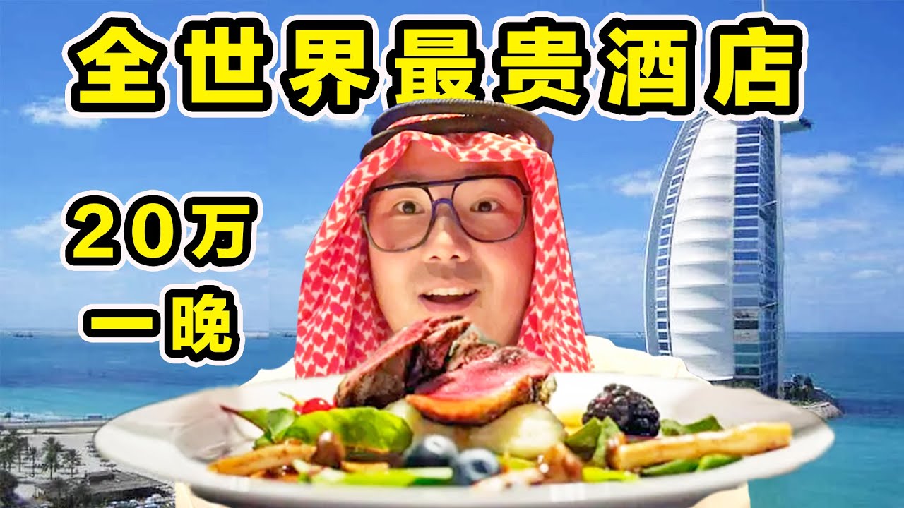 探秘迪拜帆船酒店！20万住一晚！七星级酒店都吃什么？