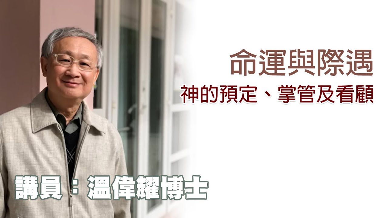 命運與際遇——神的預定、掌管及看顧 （講員：温偉耀博士）