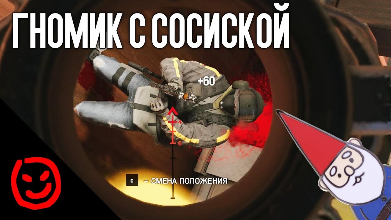 Гномик с сосиской | Rainbow Six Siege