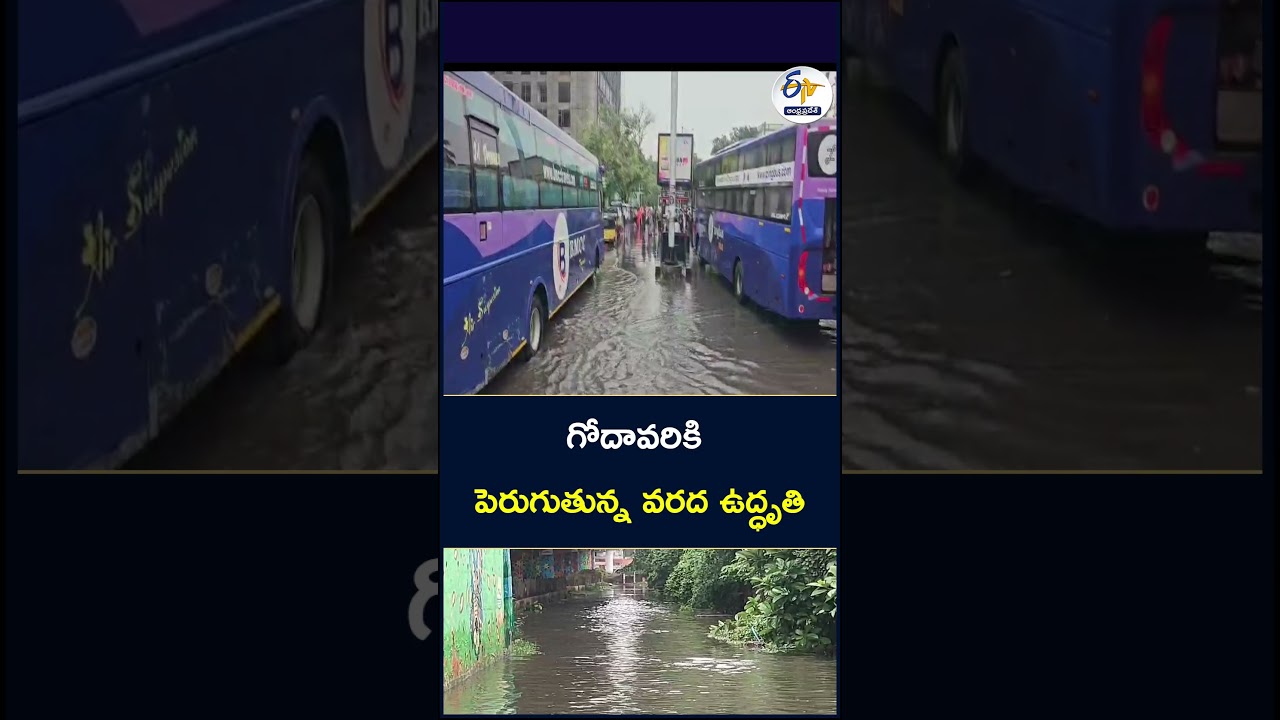 గోదావరికి పెరుగుతున్న వరద ఉద్ధృతి