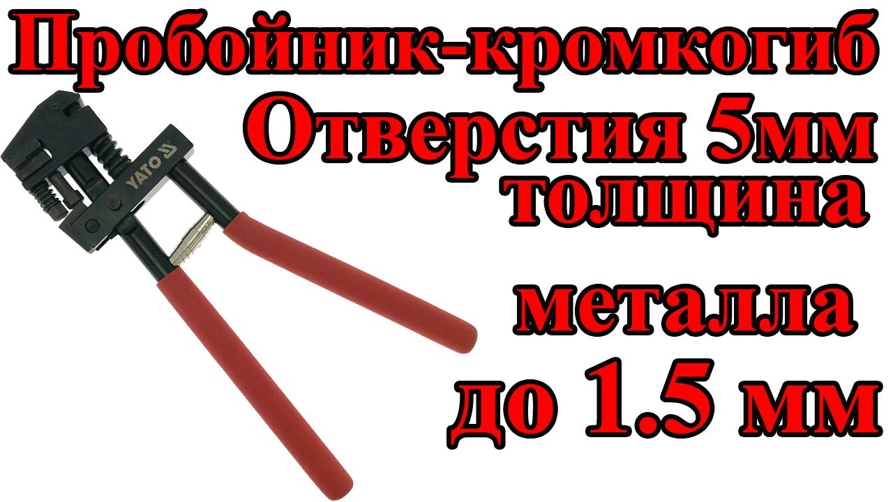Пробойник кромкогиб диаметр 5 мм, толщина до 1 5 мм