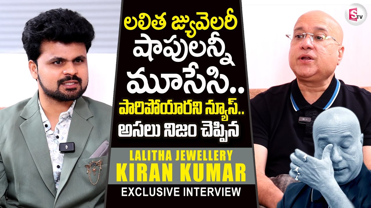 Lalitha Jewellery Owner Kiran Kumar Emotional Interview | Roshan Interviews| 