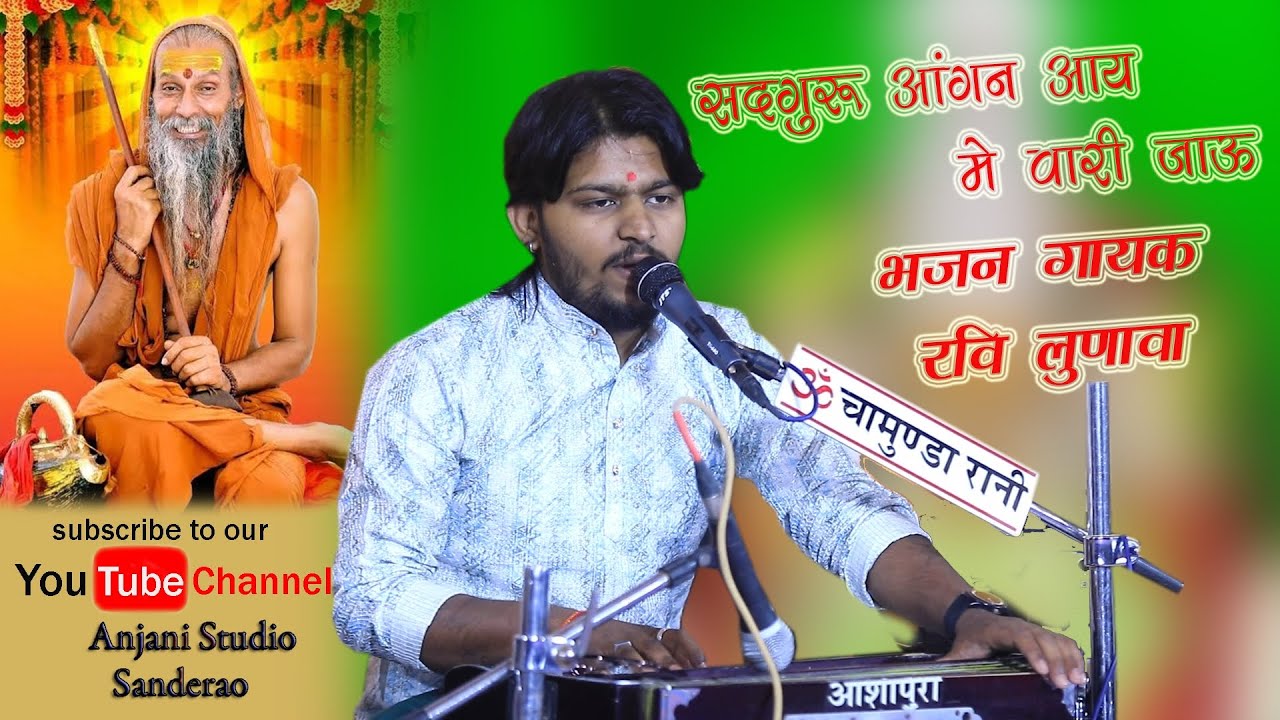  Akdara सतगुरु आंगन आया मे वारी जाऊं# Ravi lunava 