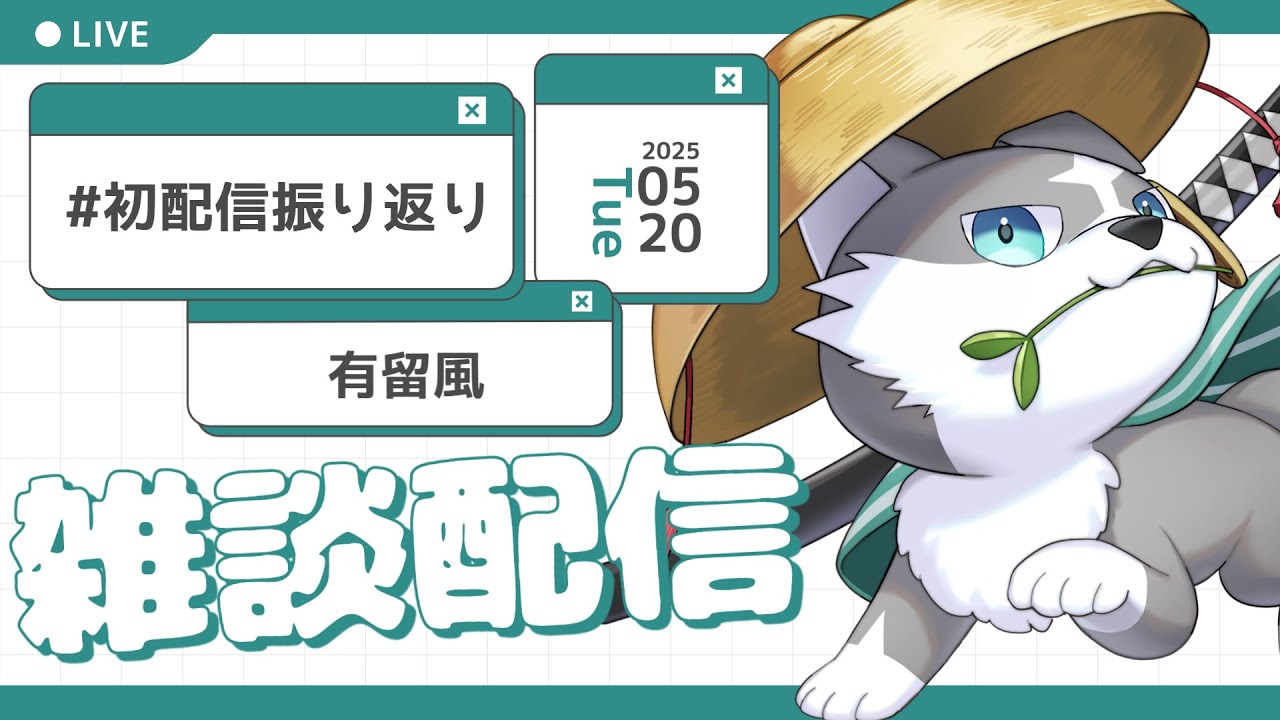 【初配信振り返り】みんなとおしゃべる2【有留風