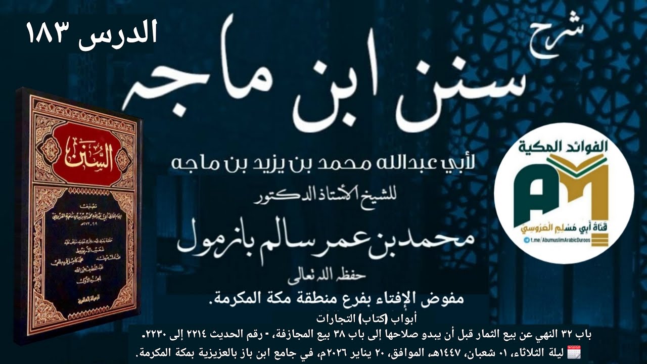 الدرس 183 شرح سنن ابن ماجه أبواب التجارات- الحديث 2214 إلى 2230 لفضيلة الشيخ أ.د. محمد بن عمر بازمول